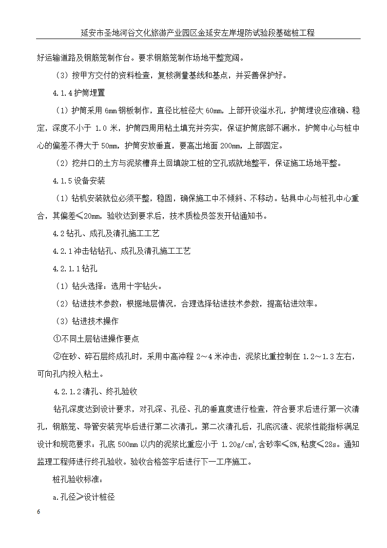 延安市圣地河谷文化旅游产业园区金延安左岸堤防试验段基础桩工程.doc第7页