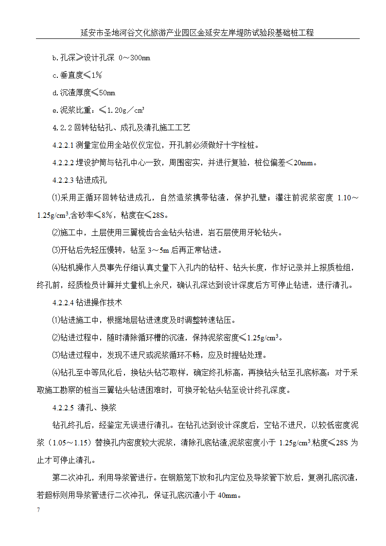 延安市圣地河谷文化旅游产业园区金延安左岸堤防试验段基础桩工程.doc第8页