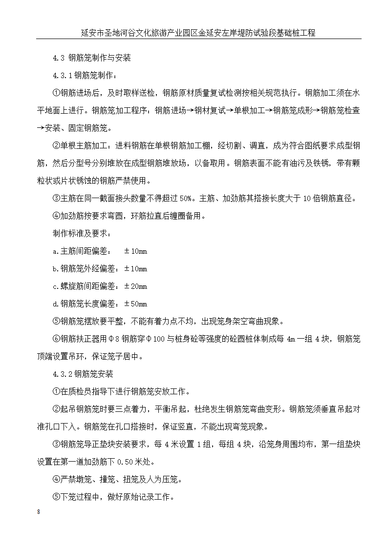 延安市圣地河谷文化旅游产业园区金延安左岸堤防试验段基础桩工程.doc第9页