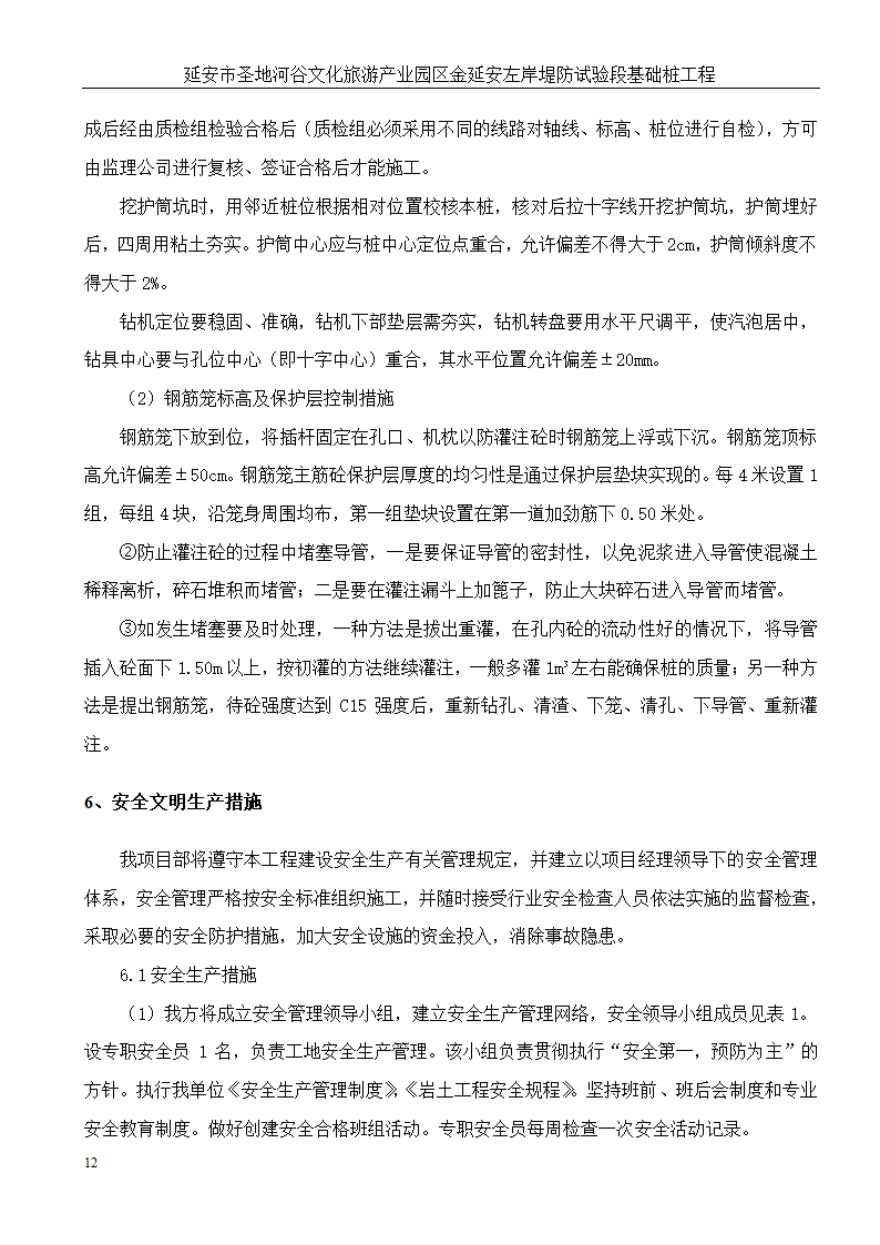 延安市圣地河谷文化旅游产业园区金延安左岸堤防试验段基础桩工程.doc第13页