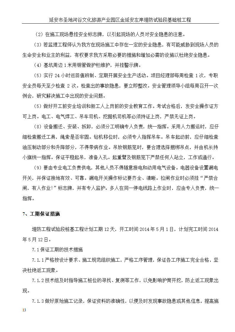 延安市圣地河谷文化旅游产业园区金延安左岸堤防试验段基础桩工程.doc第14页