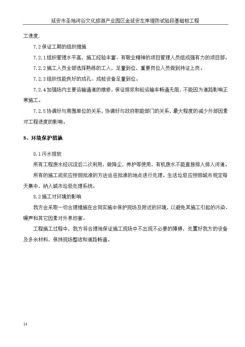 延安市圣地河谷文化旅游产业园区金延安左岸堤防试验段基础桩工程.doc第15页