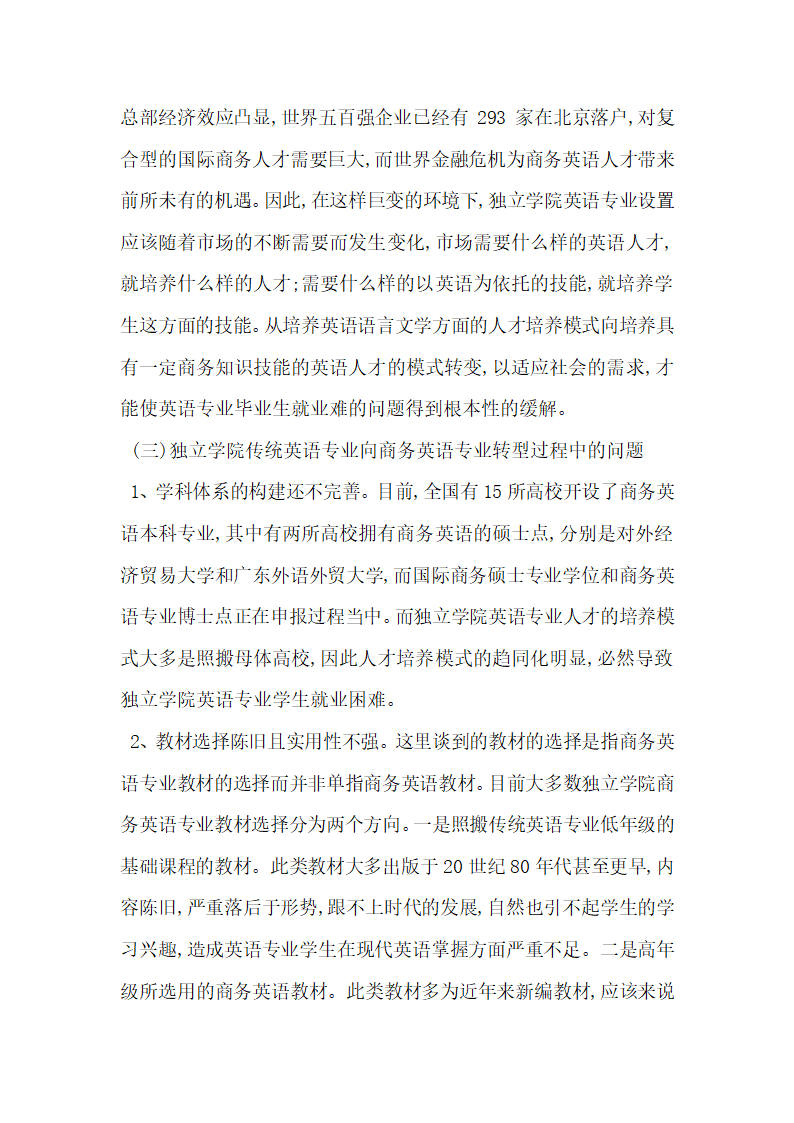 商务英语专业在独立学院中的发展研究.docx第3页