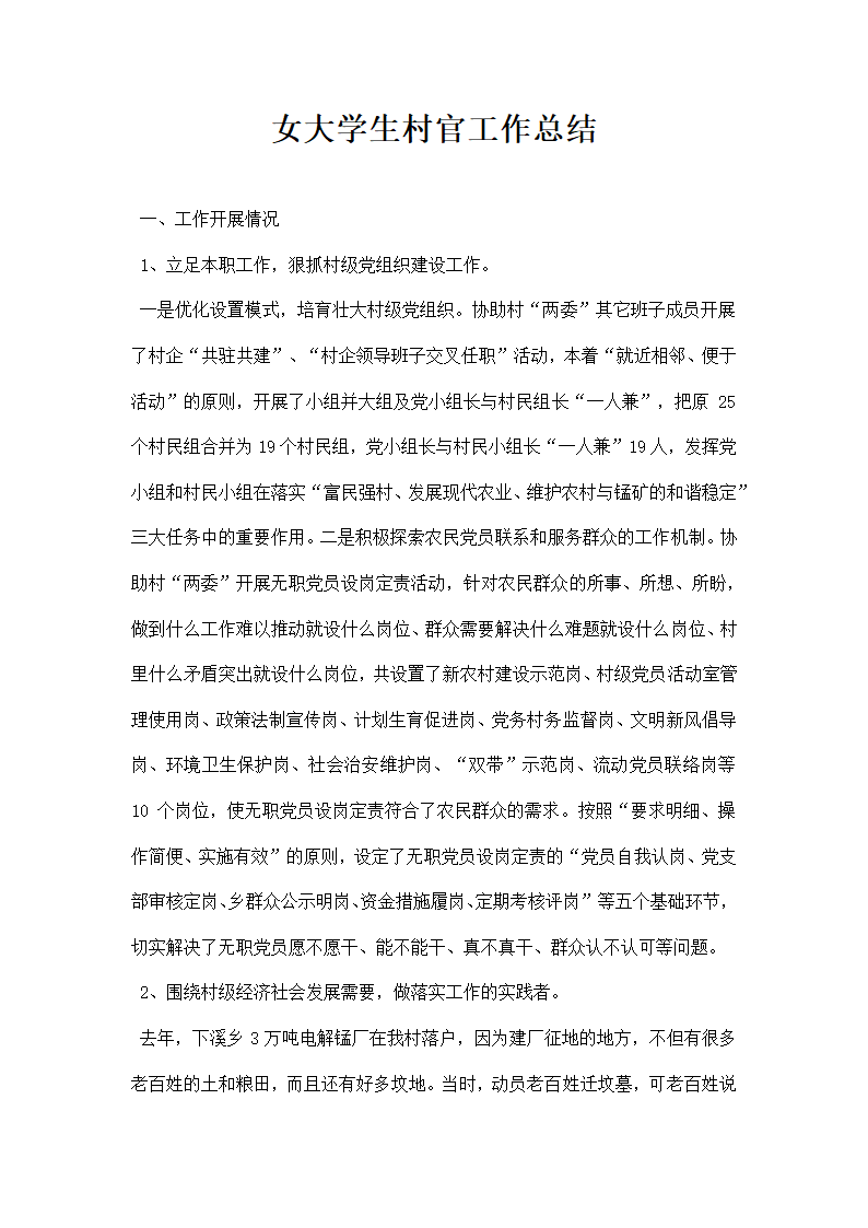 女大学生村官工作总结.docx