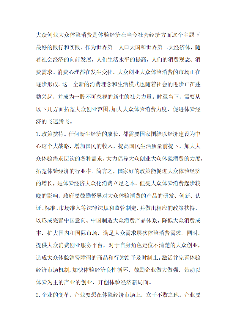 分析运用体验经济理论促进大众创业大众体验消费.docx第8页