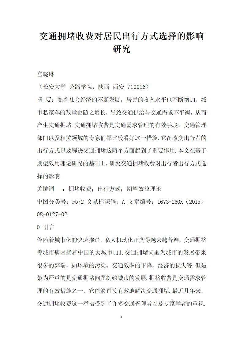 交通拥堵收费对居民出行方式选择的影响研究.docx