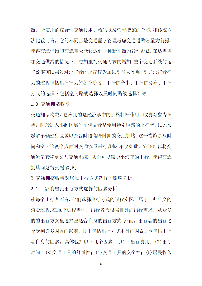 交通拥堵收费对居民出行方式选择的影响研究.docx第3页