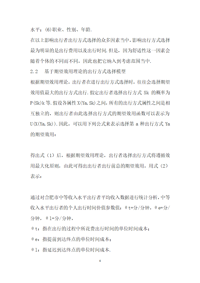 交通拥堵收费对居民出行方式选择的影响研究.docx第4页