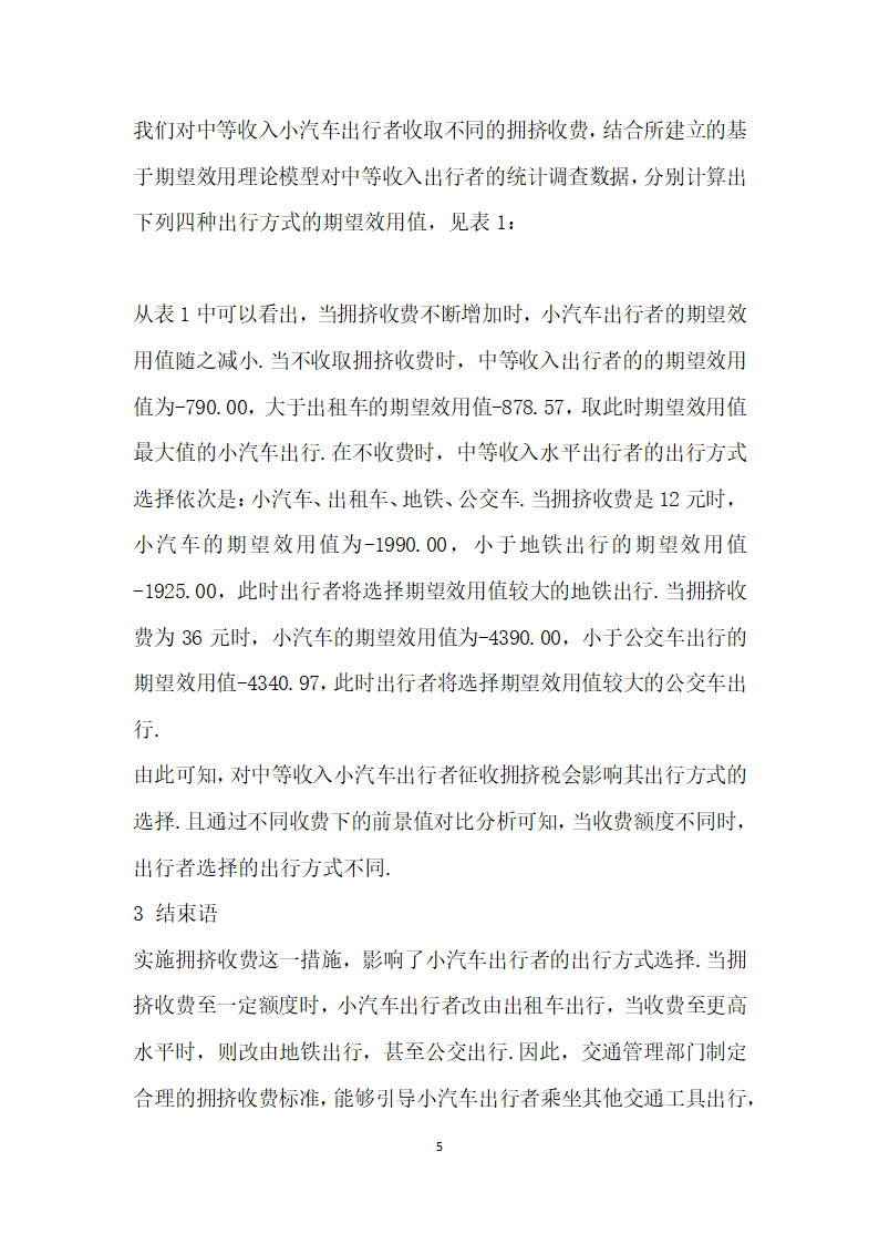 交通拥堵收费对居民出行方式选择的影响研究.docx第5页