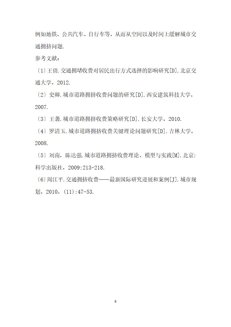 交通拥堵收费对居民出行方式选择的影响研究.docx第6页