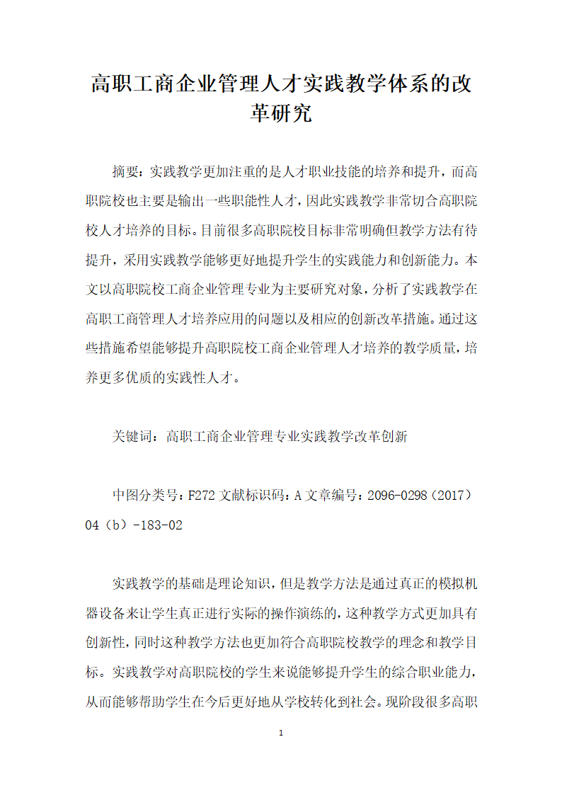 高职工商企业管理人才实践教学体系的改革研究.docx第1页