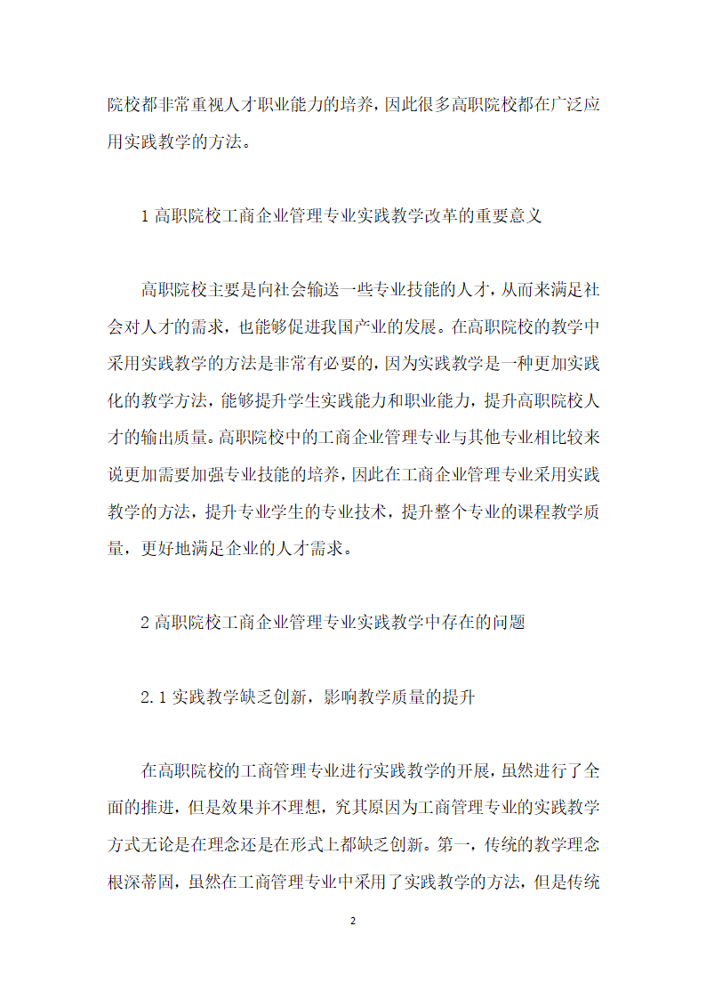 高职工商企业管理人才实践教学体系的改革研究.docx第2页