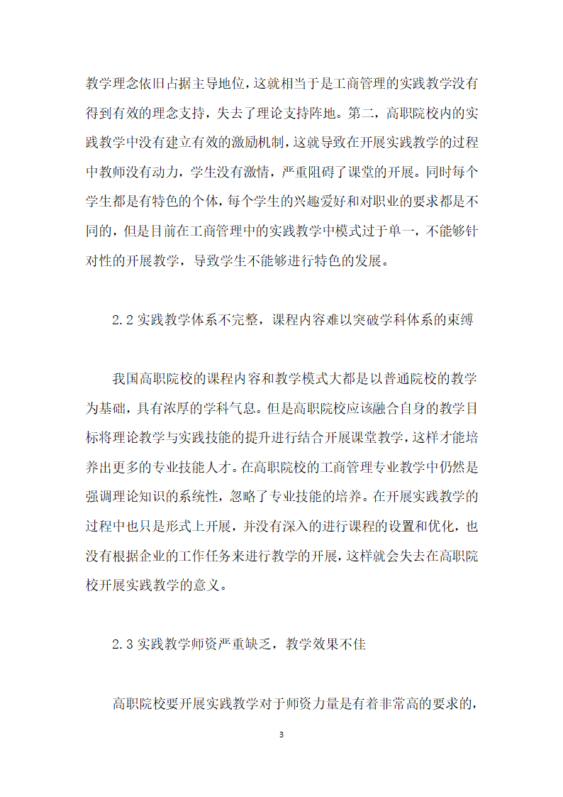 高职工商企业管理人才实践教学体系的改革研究.docx第3页