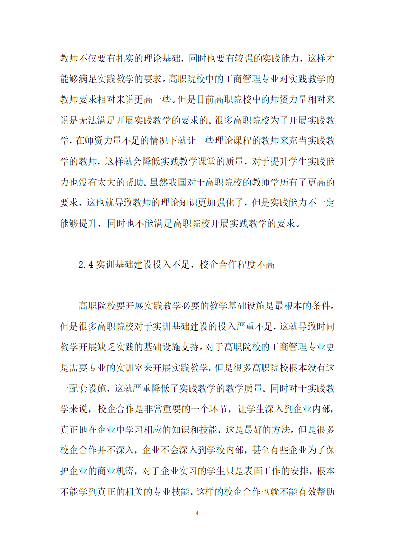 高职工商企业管理人才实践教学体系的改革研究.docx第4页