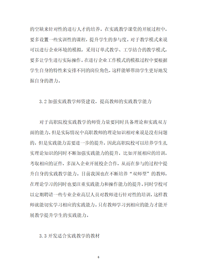 高职工商企业管理人才实践教学体系的改革研究.docx第6页