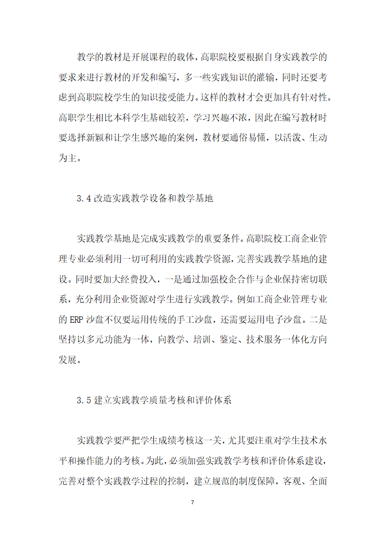 高职工商企业管理人才实践教学体系的改革研究.docx第7页