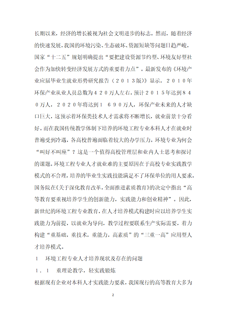 基于就业导向的三重一高”应用型人才实践教学模式改革与探索——以环境工程专业本科教学为例.docx第2页