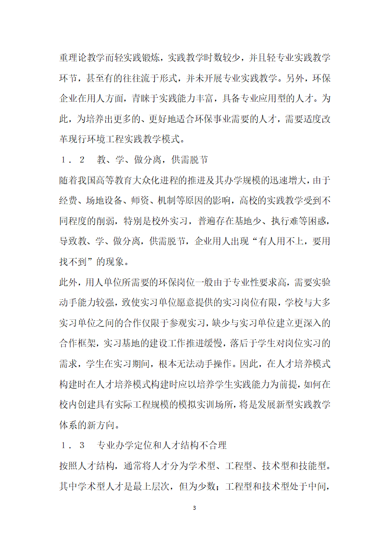 基于就业导向的三重一高”应用型人才实践教学模式改革与探索——以环境工程专业本科教学为例.docx第3页