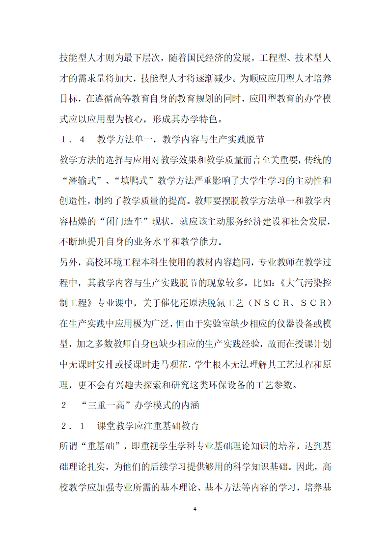 基于就业导向的三重一高”应用型人才实践教学模式改革与探索——以环境工程专业本科教学为例.docx第4页