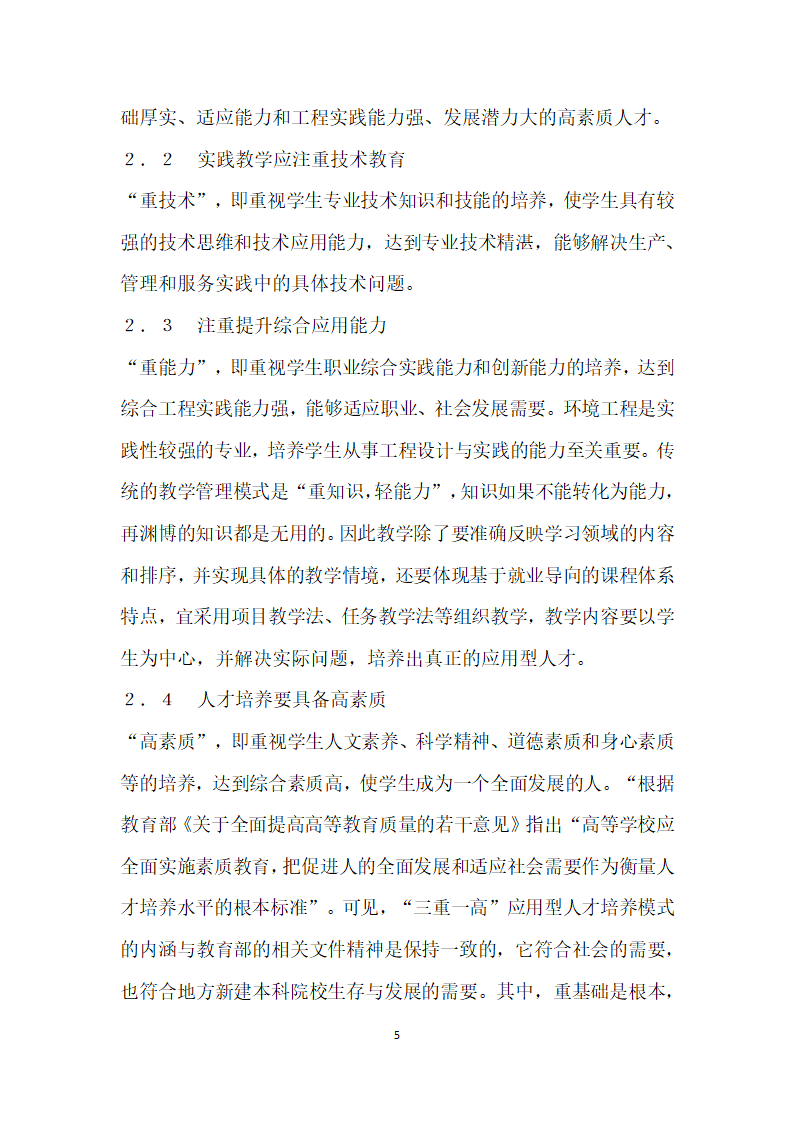 基于就业导向的三重一高”应用型人才实践教学模式改革与探索——以环境工程专业本科教学为例.docx第5页