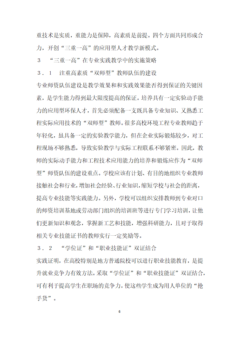 基于就业导向的三重一高”应用型人才实践教学模式改革与探索——以环境工程专业本科教学为例.docx第6页