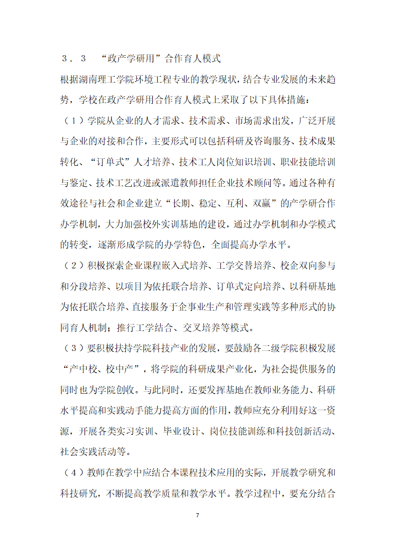 基于就业导向的三重一高”应用型人才实践教学模式改革与探索——以环境工程专业本科教学为例.docx第7页