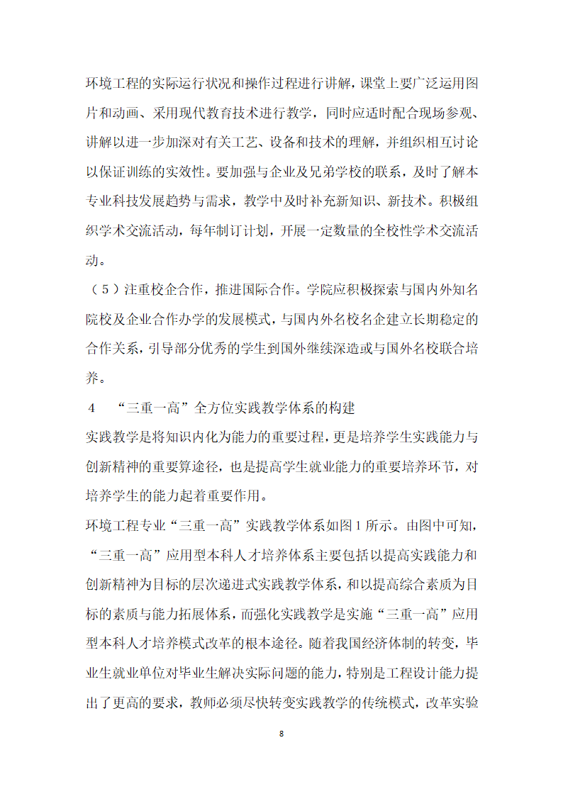 基于就业导向的三重一高”应用型人才实践教学模式改革与探索——以环境工程专业本科教学为例.docx第8页