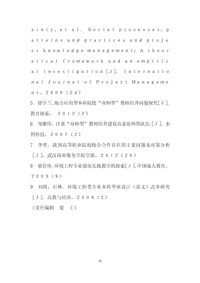 基于就业导向的三重一高”应用型人才实践教学模式改革与探索——以环境工程专业本科教学为例.docx第10页