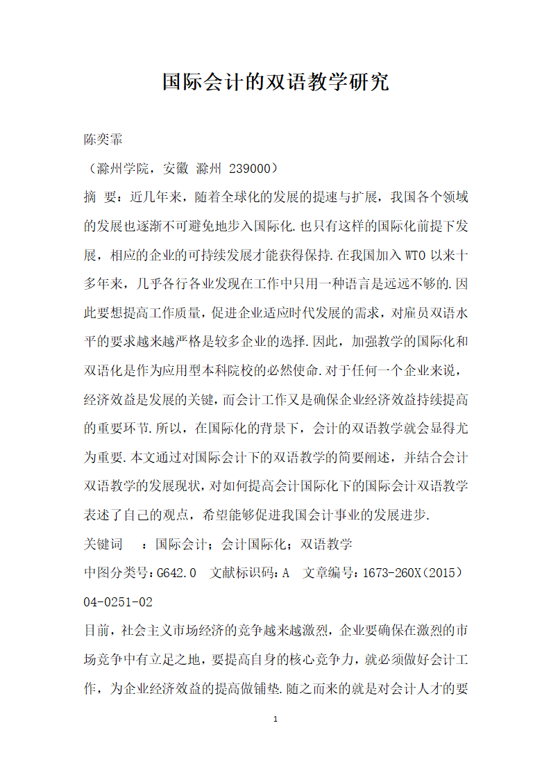 国际会计的双语教学研究.docx