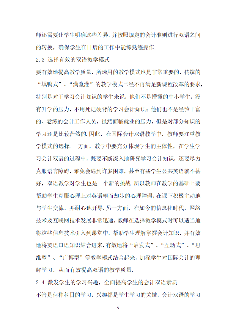 国际会计的双语教学研究.docx第5页