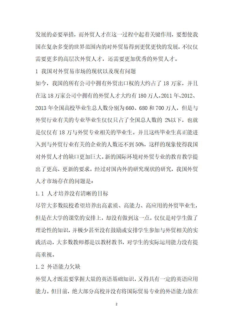 我国外贸人才市场的现状、存在问题及发展建议.docx第2页