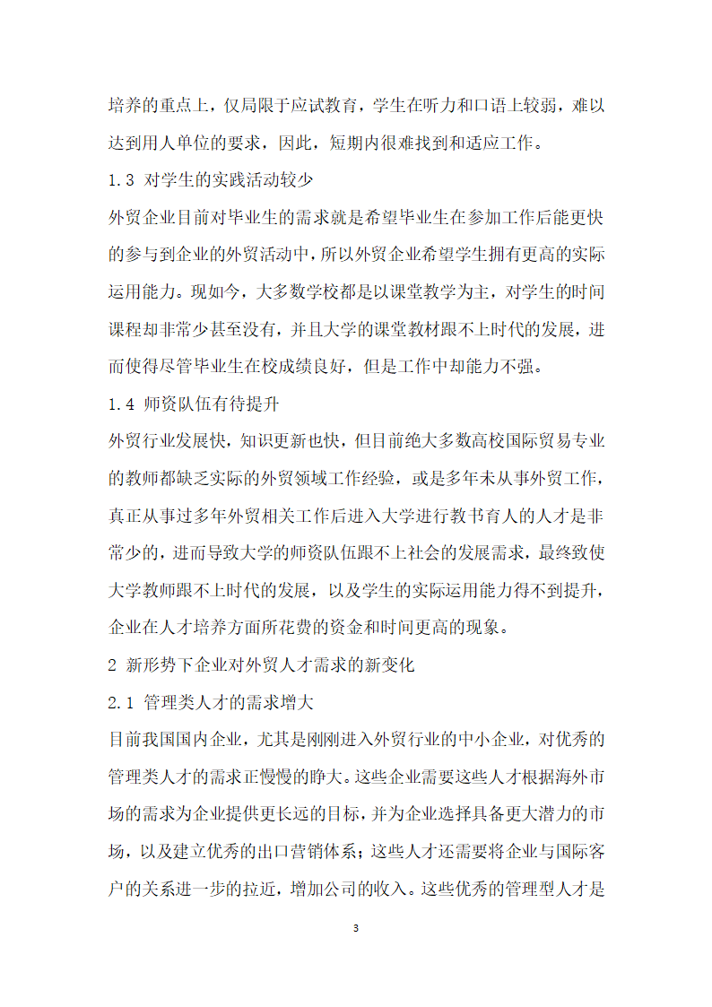 我国外贸人才市场的现状、存在问题及发展建议.docx第3页