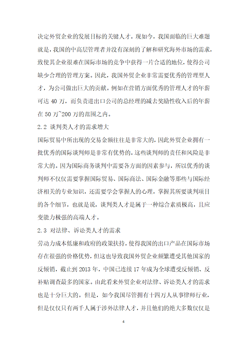 我国外贸人才市场的现状、存在问题及发展建议.docx第4页