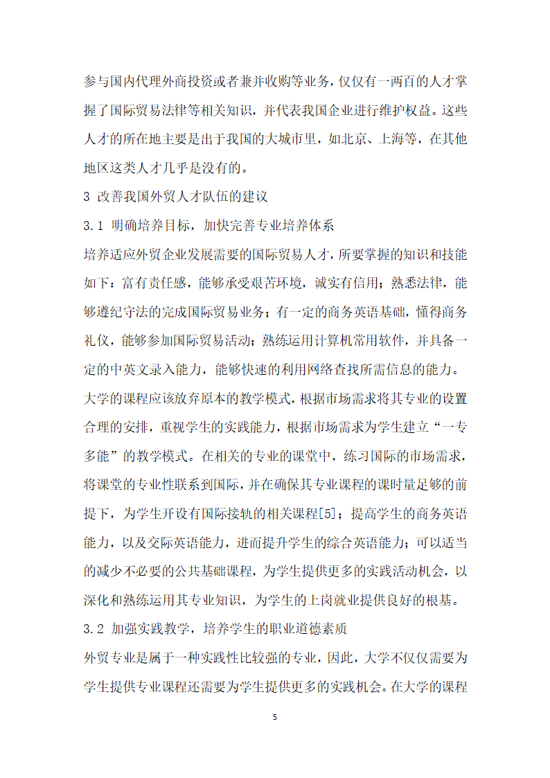 我国外贸人才市场的现状、存在问题及发展建议.docx第5页