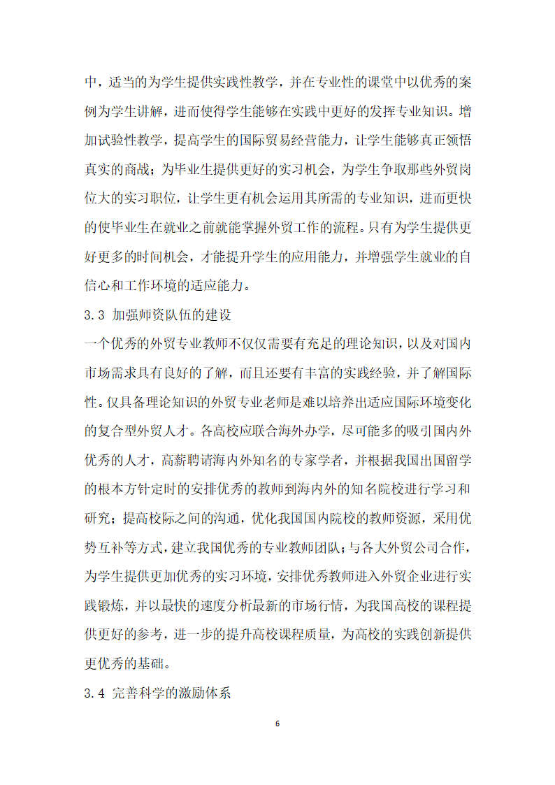 我国外贸人才市场的现状、存在问题及发展建议.docx第6页