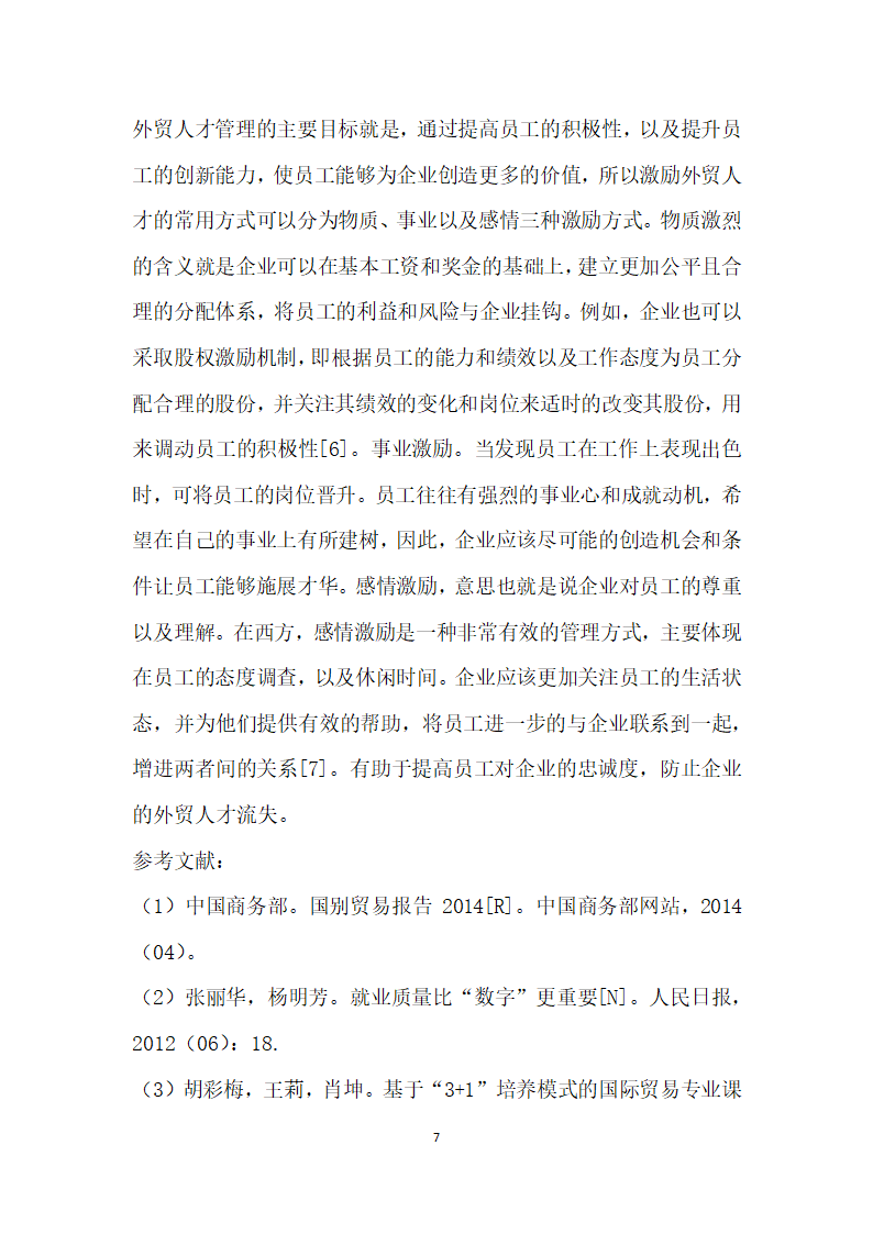 我国外贸人才市场的现状、存在问题及发展建议.docx第7页