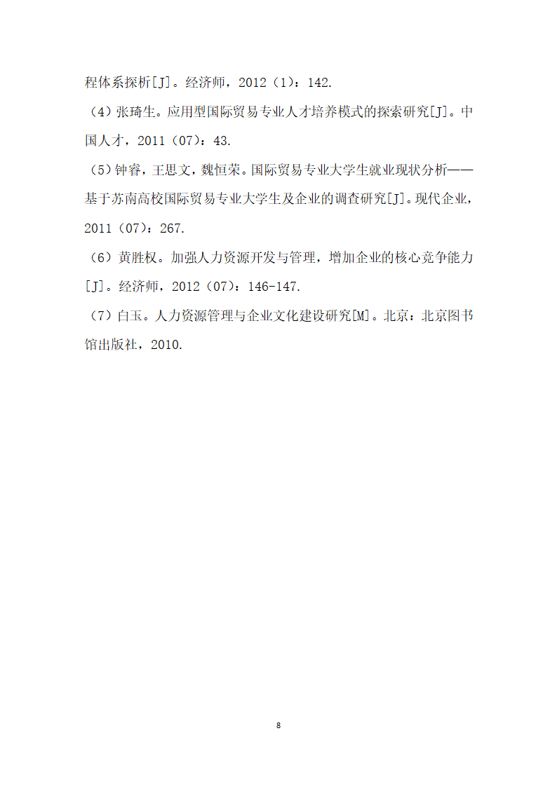 我国外贸人才市场的现状、存在问题及发展建议.docx第8页