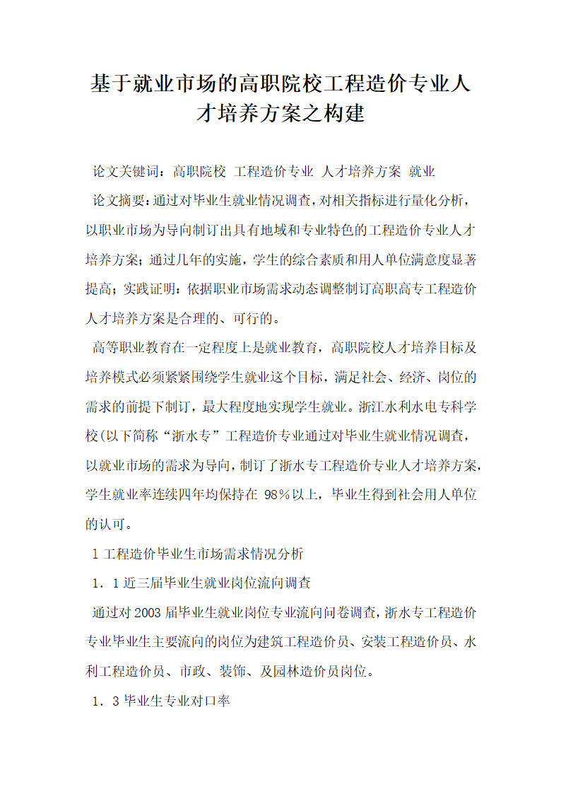 基于就业市场的高职院校工程造价专业人才培养方案之构建.docx