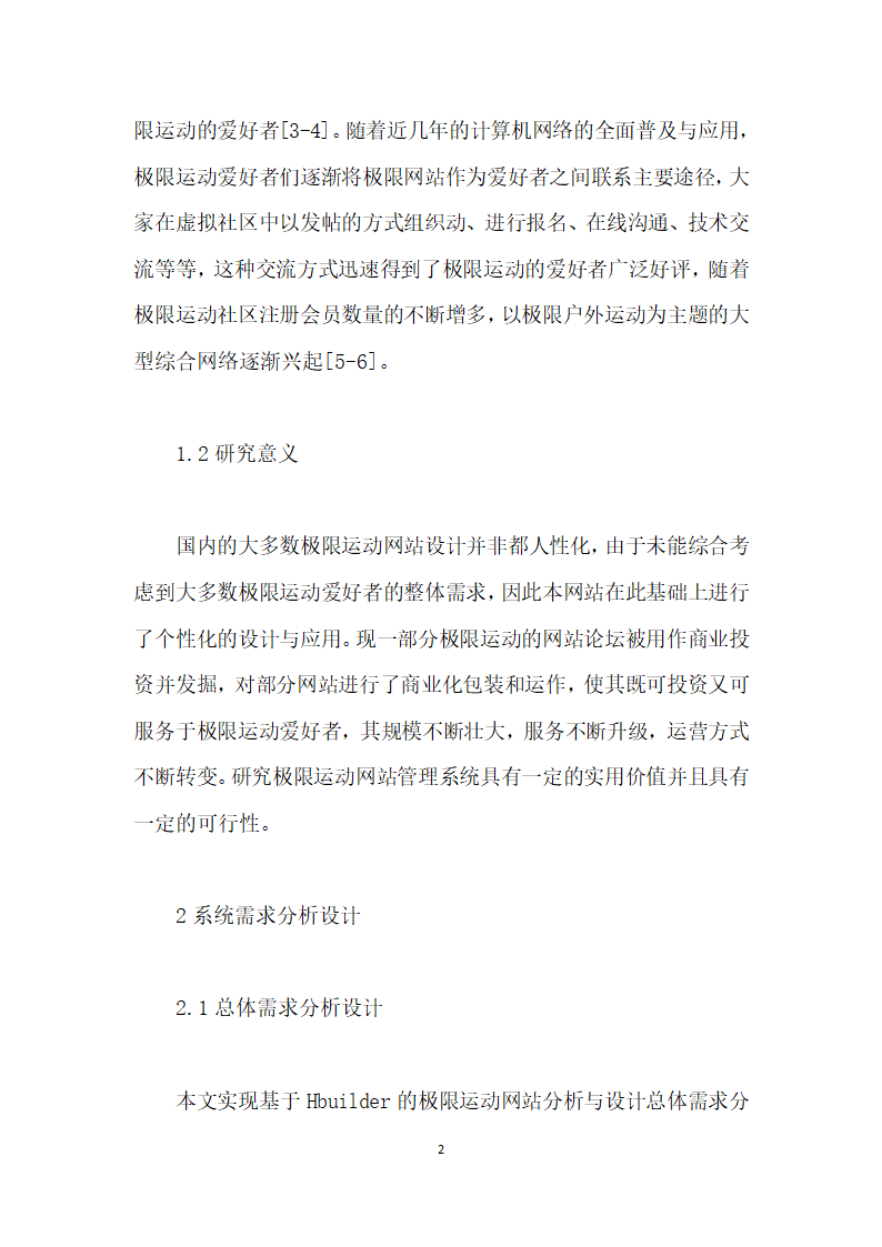 基于HBuilder的极限运动网站分析与设计.docx第2页