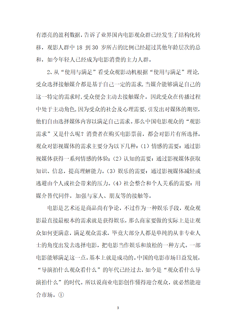 从近大热国产电影浅析受众观影心理.docx第3页