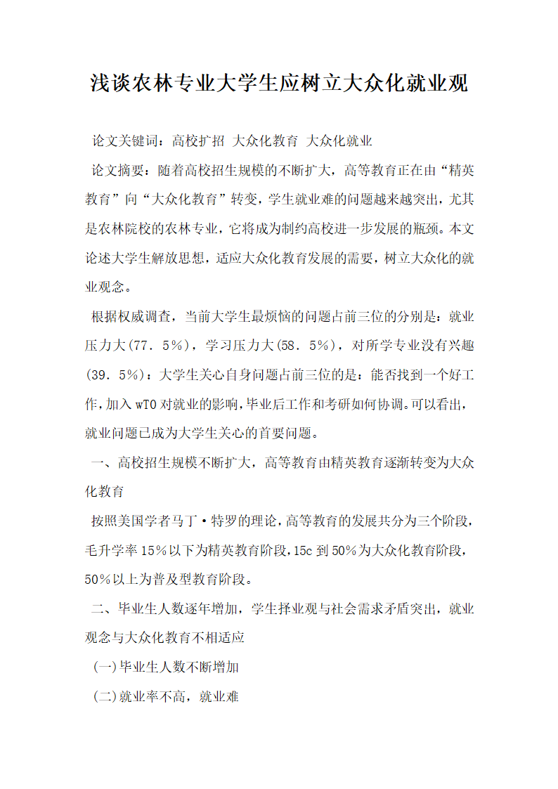 浅谈农林专业大学生应树立大众化就业观.doc