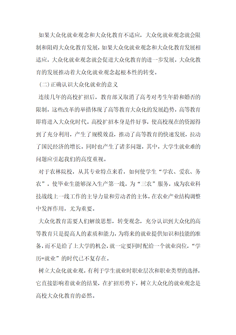 浅谈农林专业大学生应树立大众化就业观.doc第3页