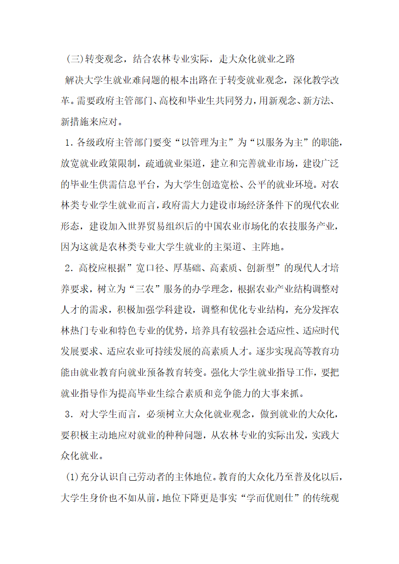 浅谈农林专业大学生应树立大众化就业观.doc第4页