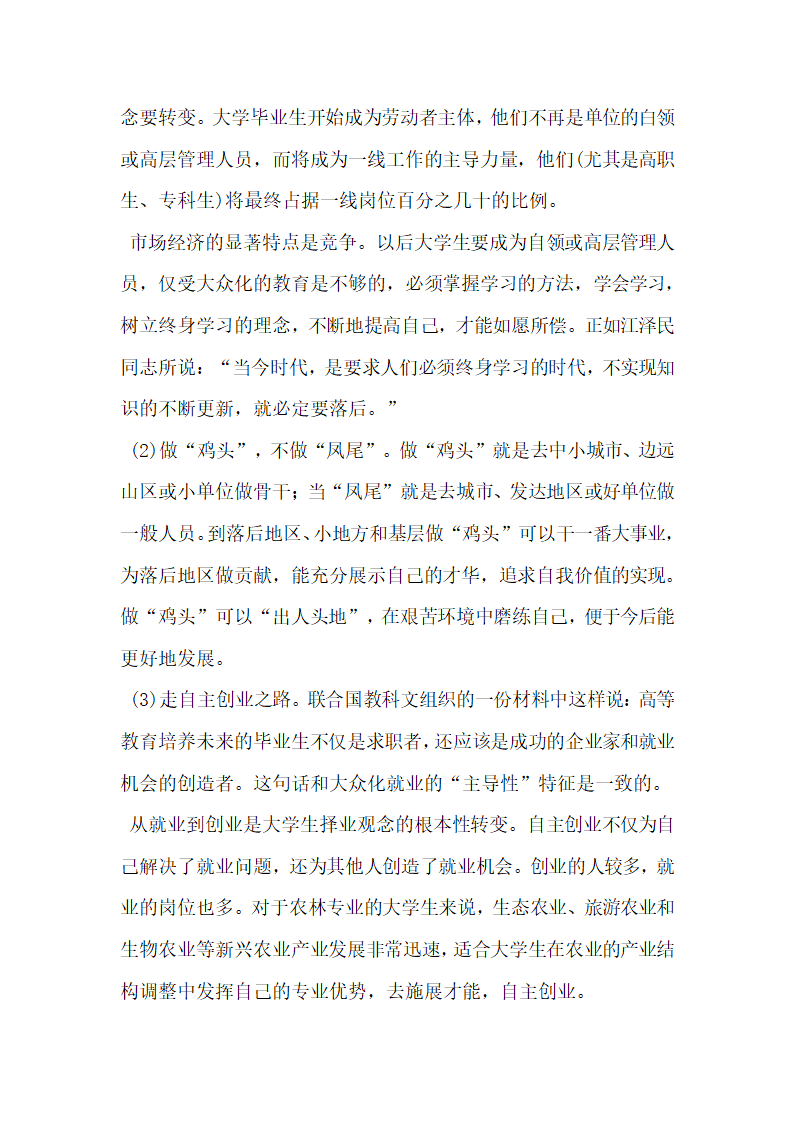 浅谈农林专业大学生应树立大众化就业观.doc第5页