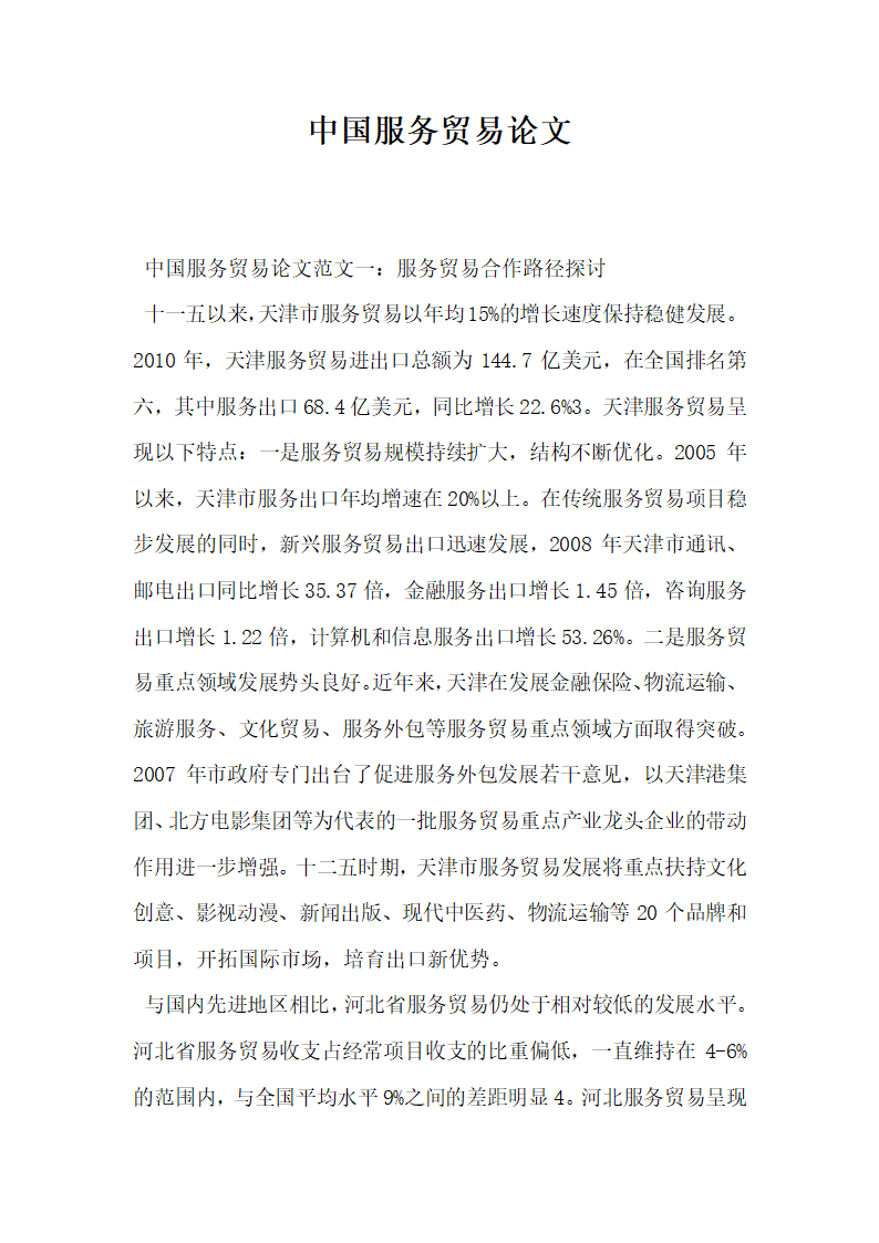 中国服务贸易论文.docx