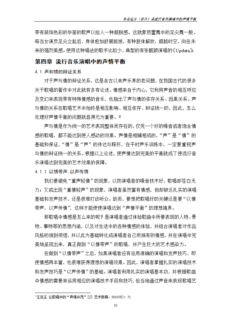 音乐毕业论文：谈流行音乐演唱中的声情平衡.doc第10页