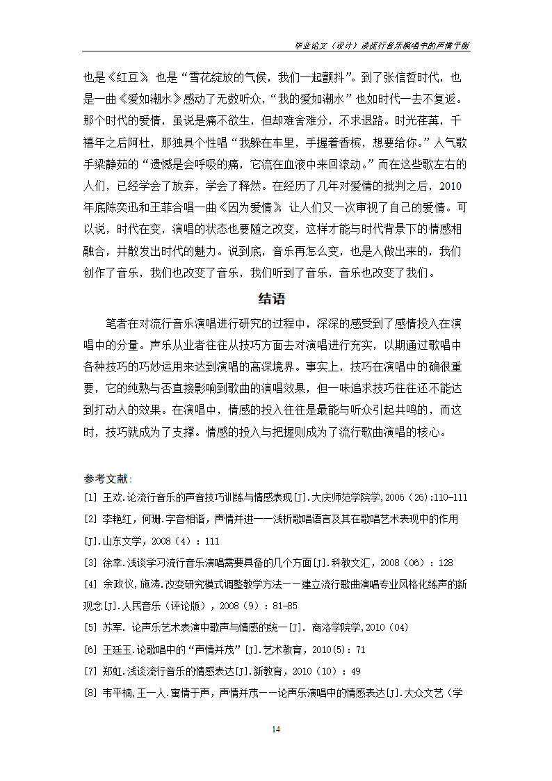 音乐毕业论文：谈流行音乐演唱中的声情平衡.doc第14页