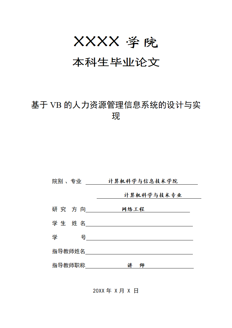 计算机科学与技术专业毕业论文.docx第1页