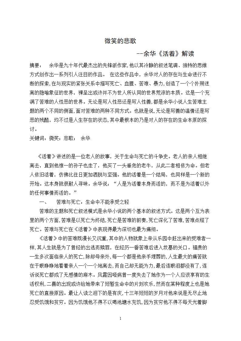 汉语言文学毕业论文：余华《活着》解读.doc第1页