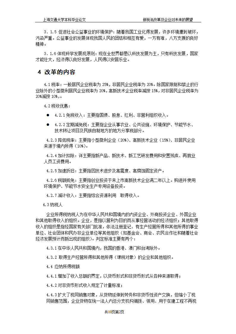 新税法改革及企业对未来的展望 毕业论文.doc第4页